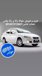 خرید و فروش حواله خودروی راتا و رانا پلاس | حواله مرکزی