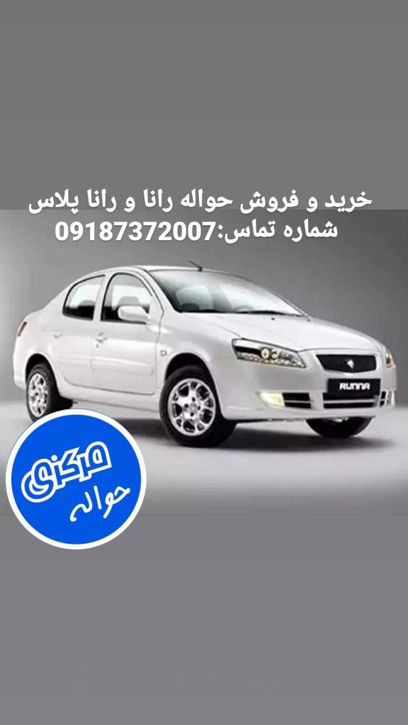 خرید و فروش حواله خودروی راتا و رانا پلاس | حواله مرکزی