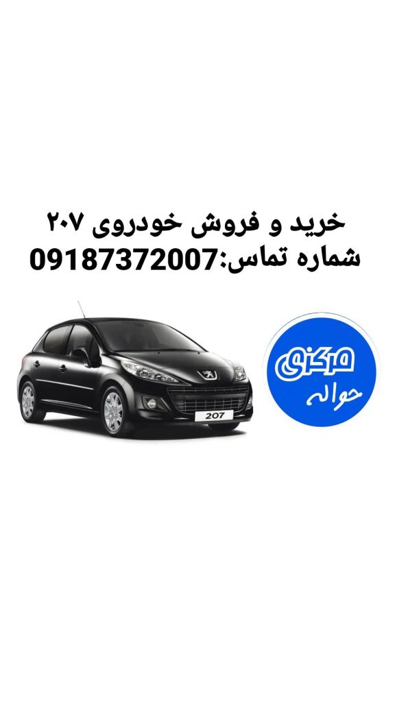 خرید و فروش حواله خودروی 207 | حواله مرکزی