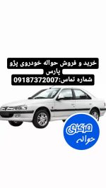 خرید و فروش حواله خودروی پژو پارس | حواله مرکزی