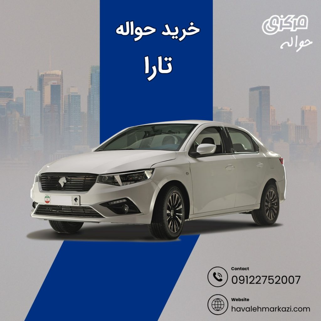 حواله تارا