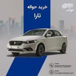 حواله تارا