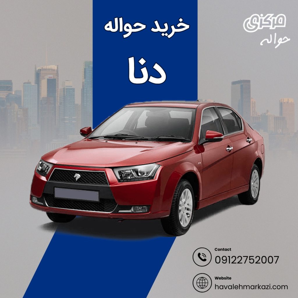 حواله دنا و دنا پلاس