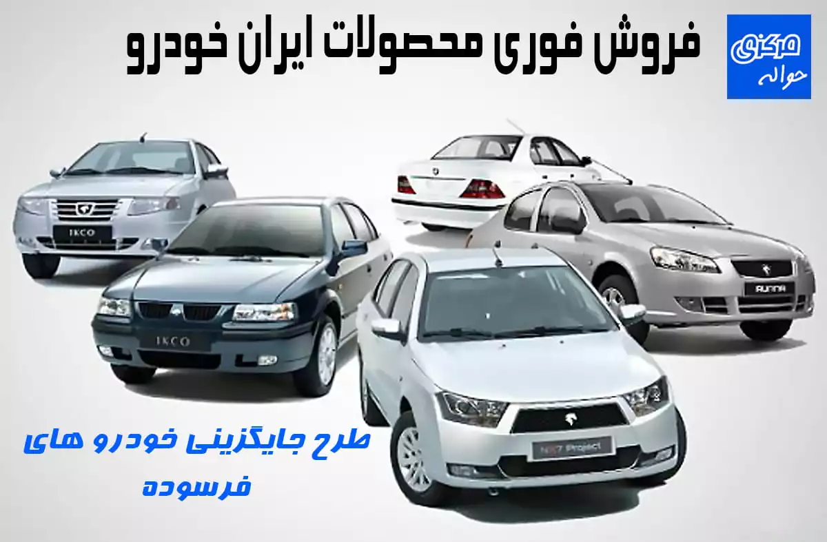 جایگزینی خودروهای فرسوده