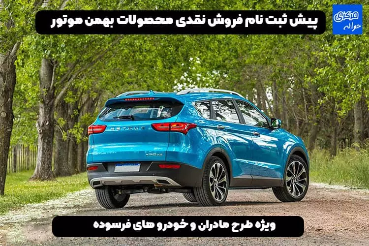 بهمن موتور