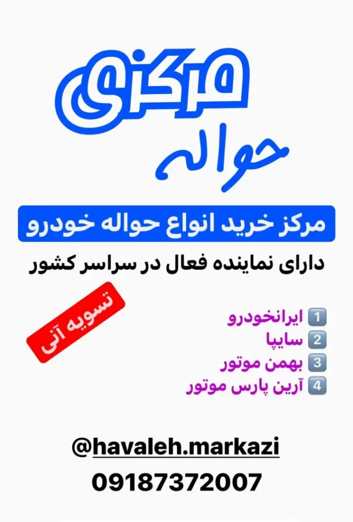 مرکزی خرید انواع حواله خودرو