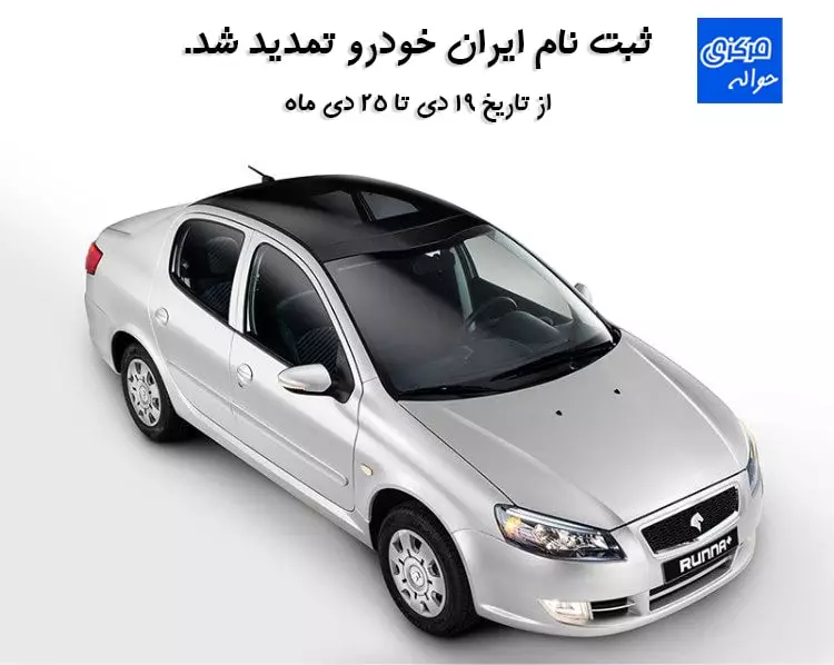 ثبت نام ایران خودرو