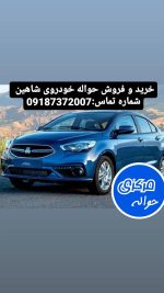 خرید و فروش حواله خودروی شاهین | حواله مرکزی
