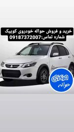 خرید و فروش حواله خودروی کوییک | حواله مرکزی