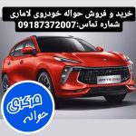 خرید حواله خودروی لاماری | حواله مرکزی