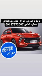 خرید حواله خودروی لاماری | حواله مرکزی