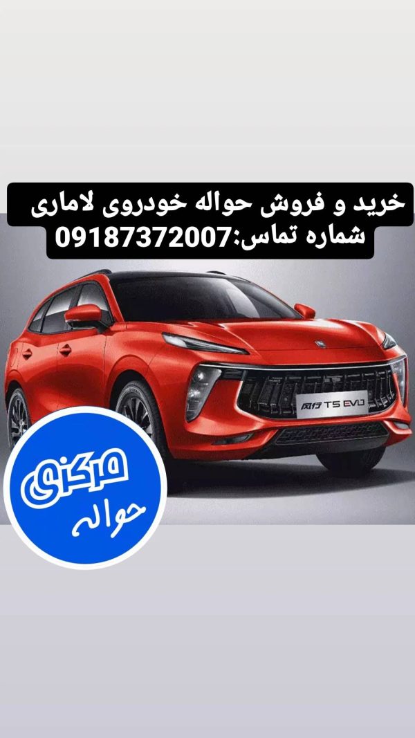 خرید حواله خودروی لاماری | حواله مرکزی