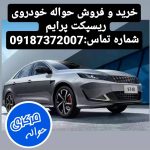 خرید حواله خودروی ریسپکت پرایم | حواله مرکزی