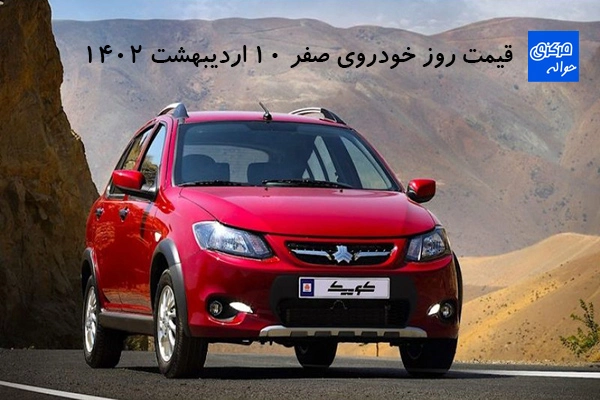 قیمت روز خودرو صفر 10 اردیبهشت 1402