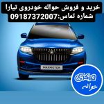 خرید حواله خودروی تیارا | حواله مرکزی