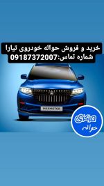 خرید حواله خودروی تیارا | حواله مرکزی