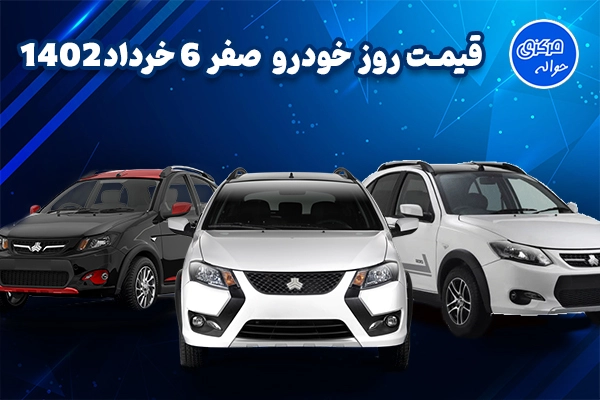قیمت روز خودرو