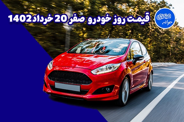 قیمت روز خودرو صفر