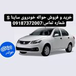 خرید و فروش حواله خودروی ساینا s | حواله مرکزی