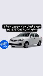 خرید و فروش حواله خودروی ساینا s | حواله مرکزی