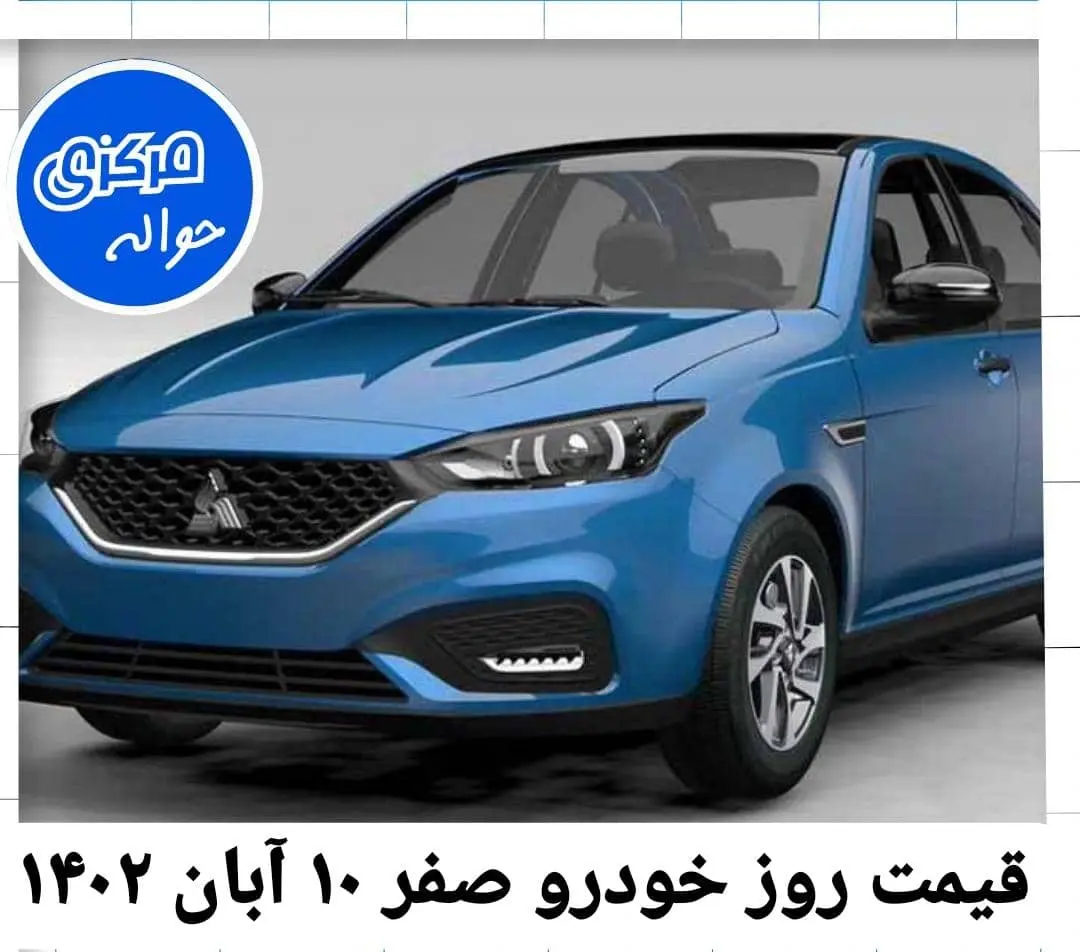 قیمت روز خودرو صفر 10 ابان 1402