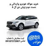 خرید حواله خودروی زوتی دی ال 5