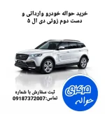 خرید حواله خودروی زوتی دی ال 5