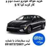 خودرو کیا کا 5 ( kia k5)