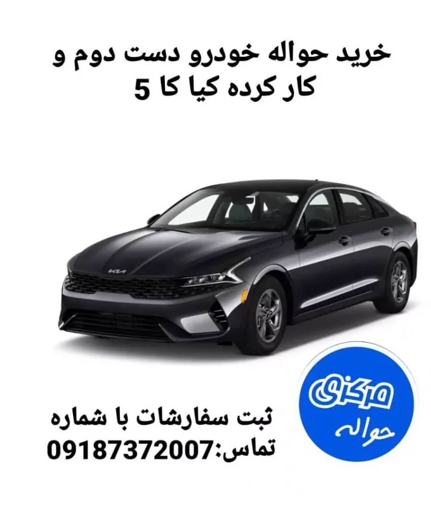 خودرو کیا کا 5 ( kia k5)