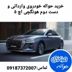 خرید حواله خودروی وارداتی هونگچی اچ 5 | حواله مرکزی