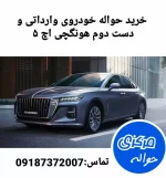 خرید حواله خودروی وارداتی هونگچی اچ 5 | حواله مرکزی