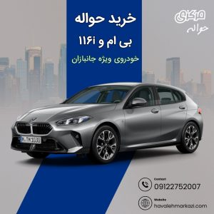 حواله خودرو بی ام و 116i