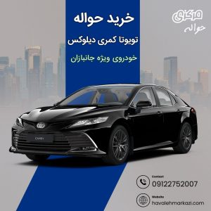 خرید حواله تویوتا کمری