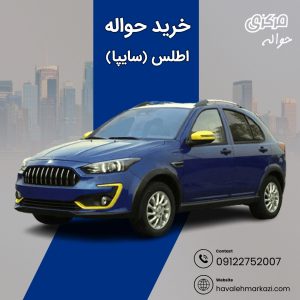 حواله خودروی اطلس