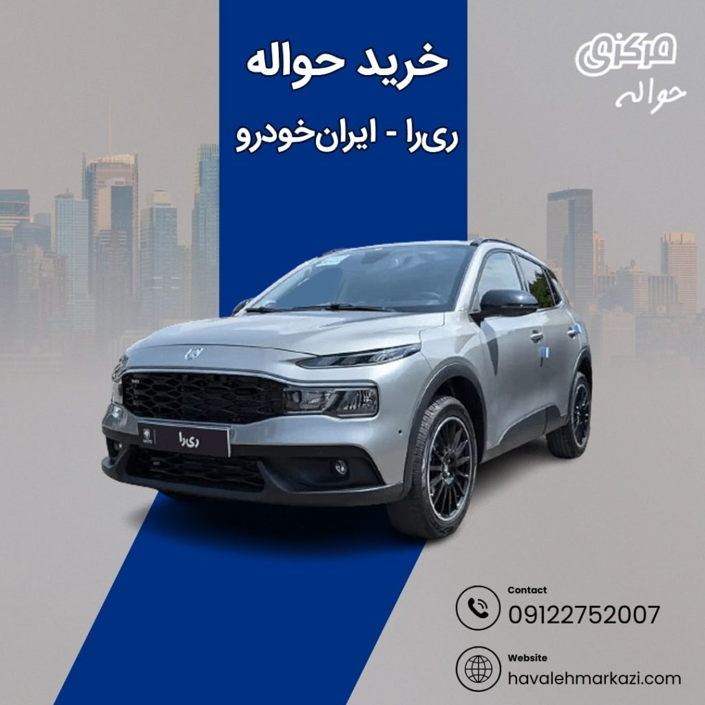 حواله خودروی ریرا