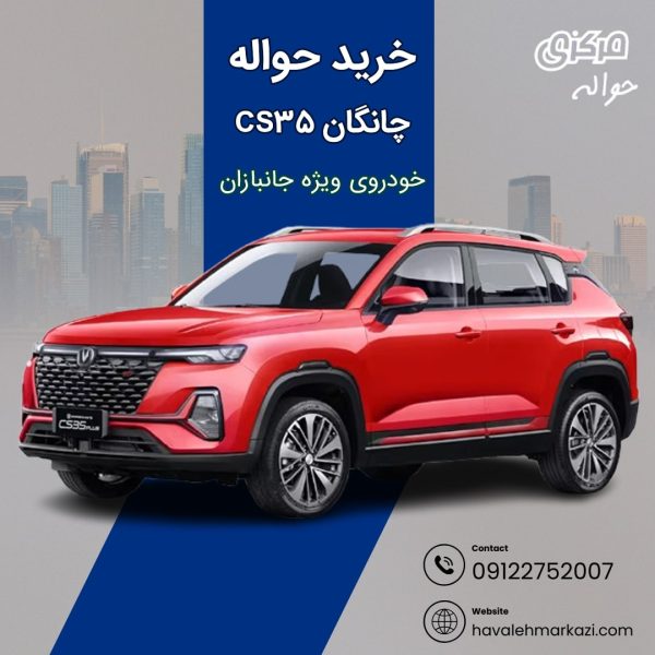 حواله خودرو چانگان CS35