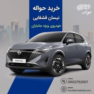 حواله خودرو نیسان قشقایی 2024