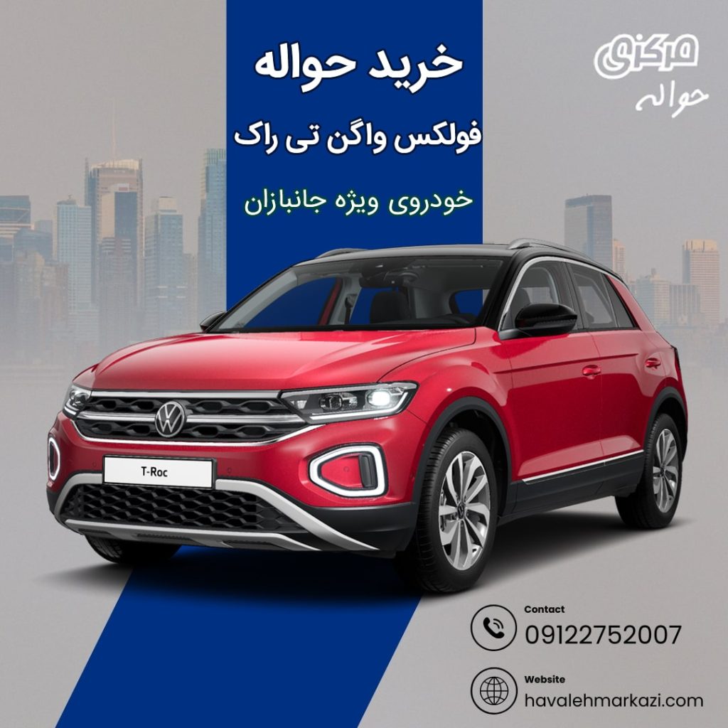 حواله خودرو فولکس واگن تی راک