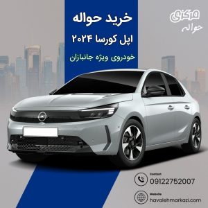 حواله خودرو اپل کورسا 2024