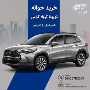 حواله خودرو تویوتا کرولا کراس