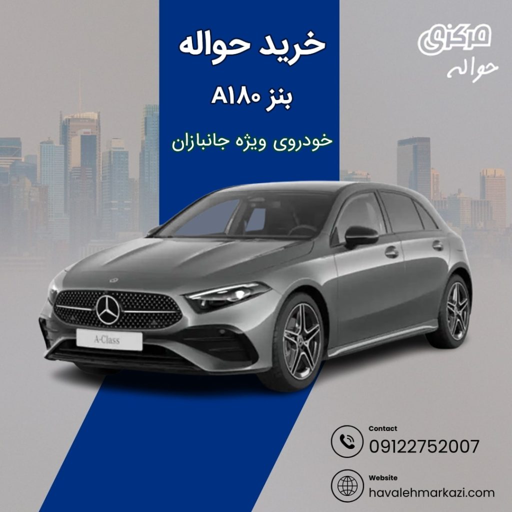 حواله خودرو مرسدس بنز a180