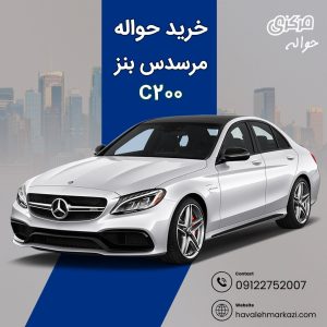 حواله خودرو بنز c200