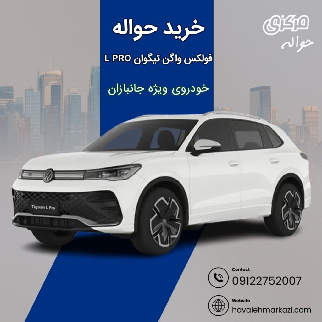 حواله فولکس واگن تیگوان