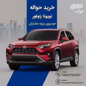 حواله تویوتا راوفور