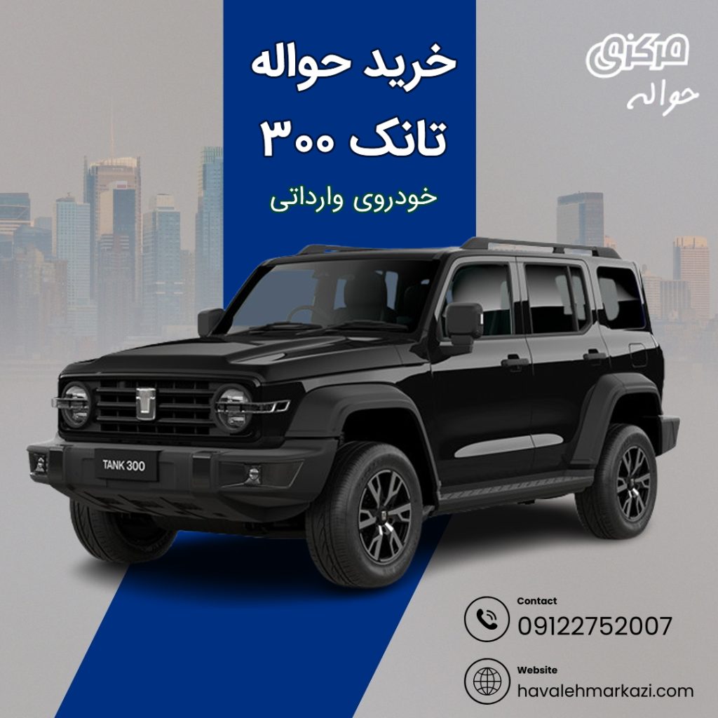 حواله خودرو تانک 300