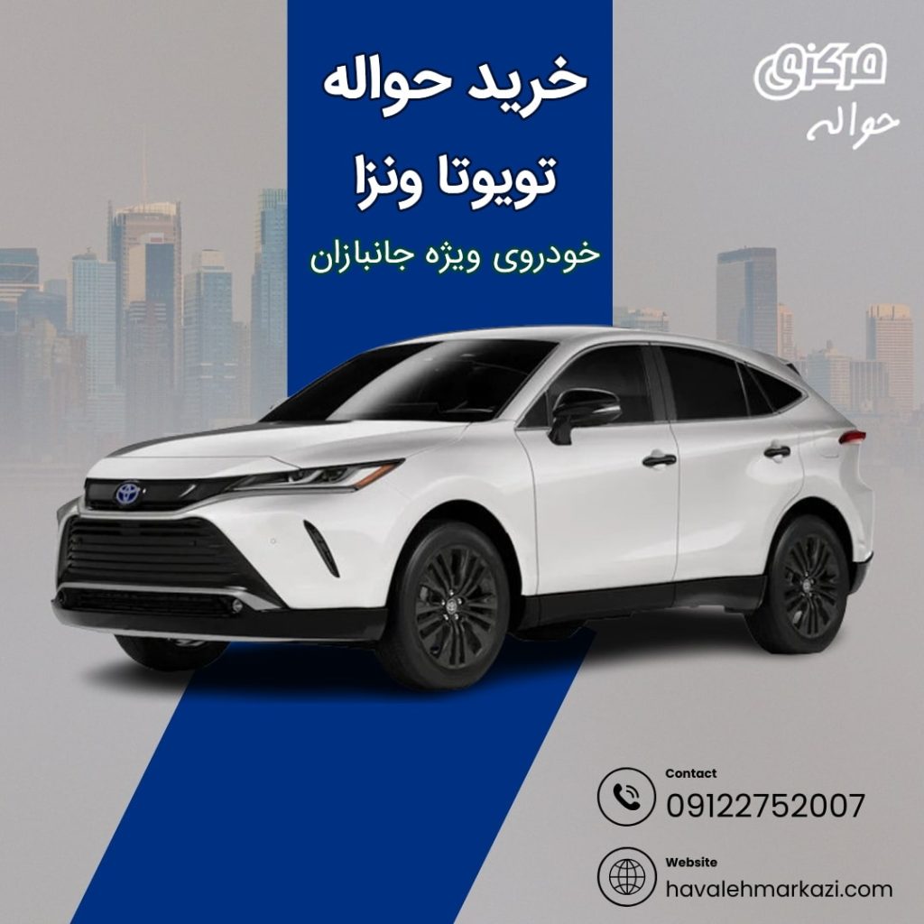 حواله خودرو تویوتا ونزا