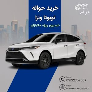 حواله خودرو تویوتا ونزا