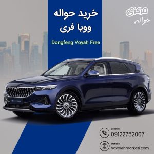 حواله وویا فری