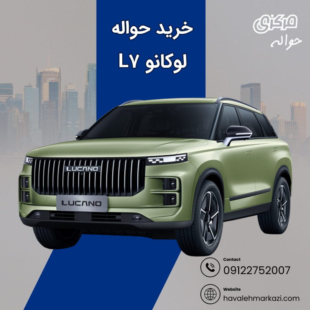 حواله خودرو لوکانو l7