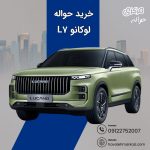 حواله خودرو لوکانو l7